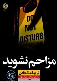 کتاب مزاحم نشوید
