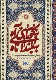 کتاب به کوتاهی آه به بلندای ماه