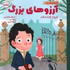 کتاب آرزوهای بزرگ