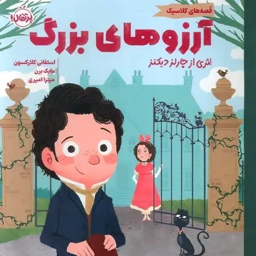 کتاب آرزوهای بزرگ