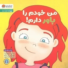 کتاب من خودم را باور دارم