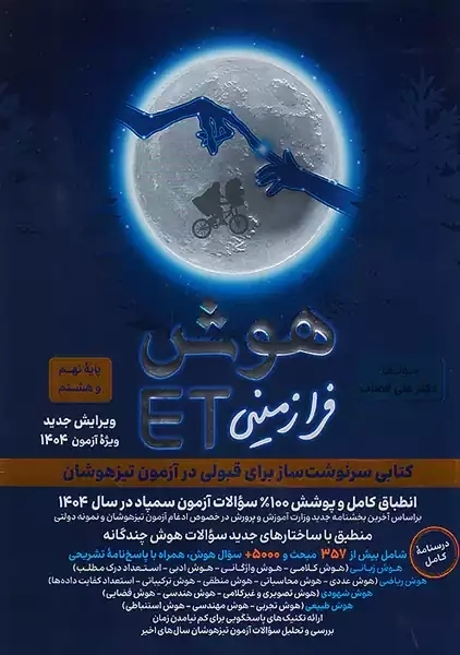 کتاب هوش فرازمینی ET هشتم و نهم گامی تا فرزانگان