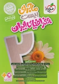 کتاب ماجرای بیست جغرافیای ایران دهم خیلی سبز