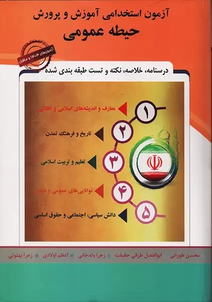 کتاب آزمون استخدامی آموزش و پرورش (حیطه عمومی) پارسه