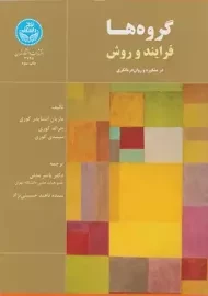 کتاب گروه ها فرآیند و روش