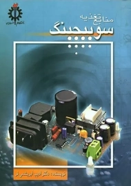 کتاب منابع تغذیه سوئیچینگ