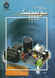 کتاب منابع تغذیه سوئیچینگ