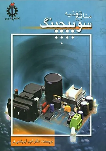 کتاب منابع تغذیه سوئیچینگ