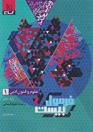 کتاب فرمول بیست علوم و فنون دهم گاج