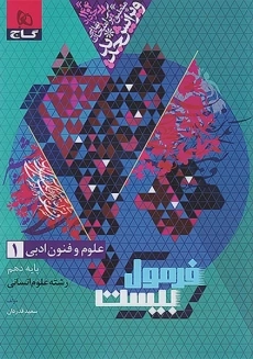 کتاب فرمول بیست علوم و فنون دهم گاج