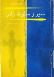 کتاب سیر و سلوک زائر