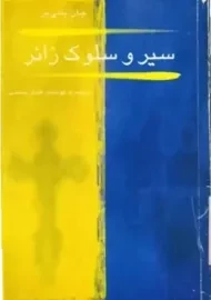 کتاب سیر و سلوک زائر