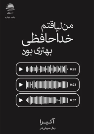 کتاب من لیاقتم خداحافظی بهتری بود