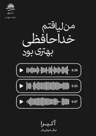 کتاب من لیاقتم خداحافظی بهتری بود