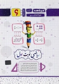 کتاب ریاضی نوبت اول پایه ششم[6] جویا مجد