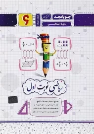 کتاب ریاضی نوبت اول پایه ششم[6] جویا مجد