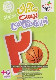 کتاب ماجرای بیست زمین شناسی یازدهم خیلی سبز