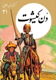 کتاب طلایی دن کیشوت