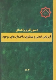 کتاب ارزیابی ایمنی و بهسازی ساختمان‌های موجود