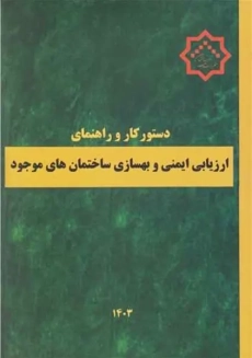کتاب ارزیابی ایمنی و بهسازی ساختمان‌های موجود
