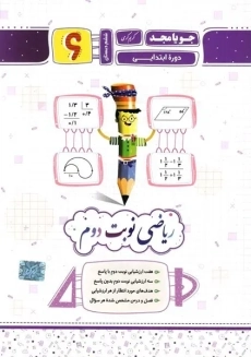 کتاب ریاضی نوبت دوم پایه ششم [6] جویا مجد
