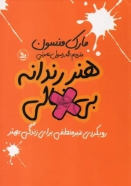 کتاب هنر رندانه بی‌خیالی