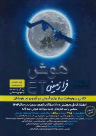 کتاب هوش فرازمینی ET ششم گامی تا فرزانگان