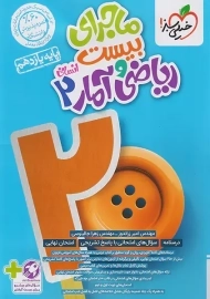 کتاب ماجرای بیست ریاضی و آمار یازدهم خیلی سبز