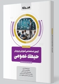 کتاب آزمون استخدامی آموزش و پروش حیطه عمومی (اخوان)