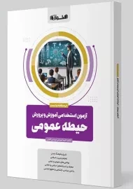 کتاب آزمون استخدامی آموزش و پروش حیطه عمومی (اخوان)