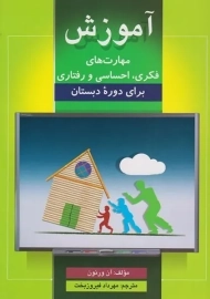 کتاب آموزش مهارت های فکری، احساسی و رفتاری برای دوره دبستان