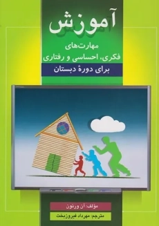 کتاب آموزش مهارت های فکری، احساسی و رفتاری برای دوره دبستان