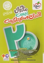 کتاب ماجرای بیست انسان و محیط زیست یازدهم خیلی سبز