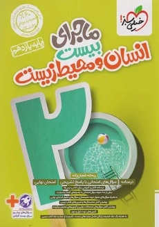 کتاب ماجرای بیست انسان و محیط زیست یازدهم خیلی سبز