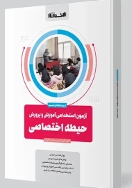 کتاب آزمون استخدامی آموزش و پرورش حیطه اختصاصی(اخوان)