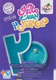 کتاب ماجرای بیست دین و زندگی یازدهم خیلی سبز