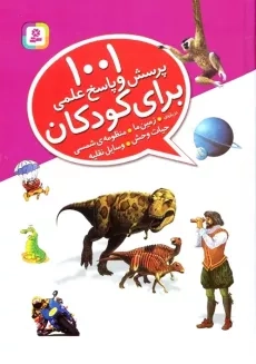کتاب 1001 پرسش و پاسخ علمی برای کودکان