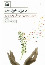 کتاب ما فرزند خوانده‌ایم