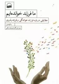 کتاب ما فرزند خوانده‌ایم