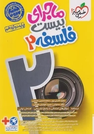 کتاب ماجرای بیست فلسفه دوازدهم خیلی سبز