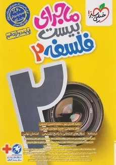 کتاب ماجرای بیست فلسفه دوازدهم خیلی سبز