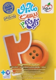 کتاب ماجرای بیست تاریخ یازدهم خیلی‌ سبز