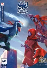 کتاب ایلیا، تولد یک قهرمان 20