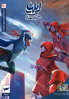 کتاب ایلیا، تولد یک قهرمان 20