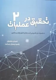 کتاب تحقیق در عملیات 2 خاکبازان