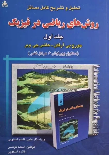 کتاب تشریح روش های ریاضی در فیزیک 1 آرفکن