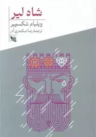 کتاب شاه لیر