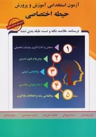 کتاب آزمون استخدامی آموزش و پرورش (حیطه اختصاصی) پارسه