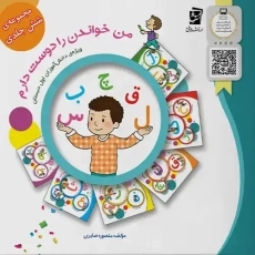 کتاب من خواندن را دوست دارم (مجموعه شش جلدی)