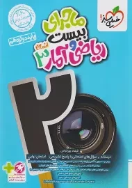 کتاب ماجرای بیست ریاضی و آمار دوازدهم خیلی سبز